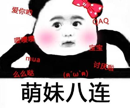 可爱萌萌哒的熊猫头八连系列恶搞表情包下载