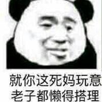 2018微信最新爆笑恶搞熊猫头表情包头像下载