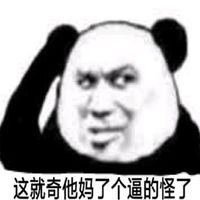 2018微信最新爆笑恶搞熊猫头表情包头像下载