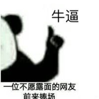 2018微信最新爆笑恶搞熊猫头表情包头像下载