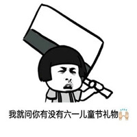 2018微信最新蘑菇头六一表情包合集下载