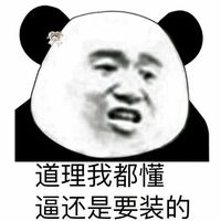 可爱萌萌哒的熊猫头系列微信爆笑恶搞头像合集下载