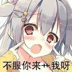 可爱萌萌哒的二次元动漫表情包合集下载