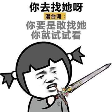 女生潜台词系列微信爆笑恶搞表情包合集下载