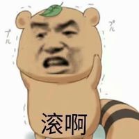 2018微信爆笑恶搞滚啊表情包头像合集下载