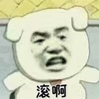 2018微信爆笑恶搞滚啊表情包头像合集下载
