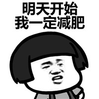 2018微信最新开始减肥蘑菇头表情包下载