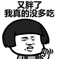 2018微信最新开始减肥蘑菇头表情包下载