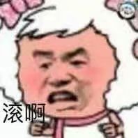 2018微信爆笑恶搞滚啊表情包头像合集下载