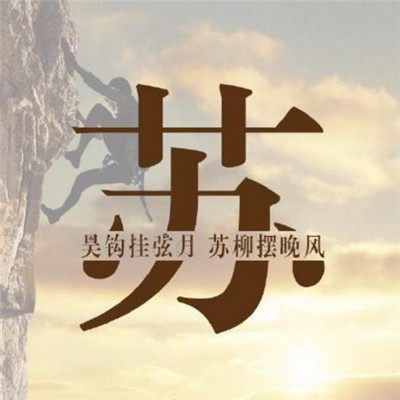 2018微信最新唯美帅气男生姓氏头像合集下载