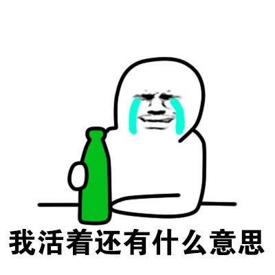2018微信爆笑恶搞一醉解千愁表情包合集下载