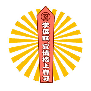 2018微信最新可爱搞笑一元摇签表情包合集下载