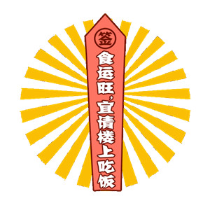 2018微信最新可爱搞笑一元摇签表情包合集下载
