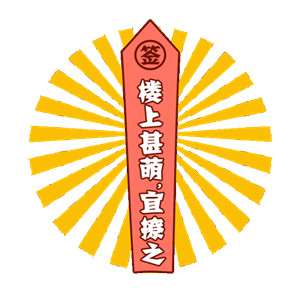 2018微信最新可爱搞笑一元摇签表情包合集下载