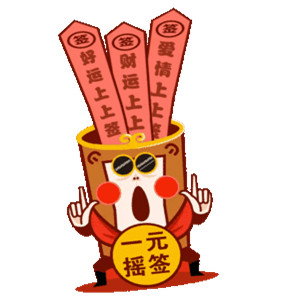 2018微信最新可爱搞笑一元摇签表情包合集下载