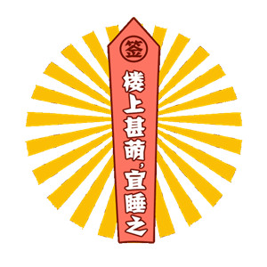 2018微信最新可爱搞笑一元摇签表情包合集下载