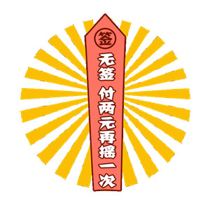 2018微信最新可爱搞笑一元摇签表情包合集下载