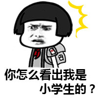 2018微信最新爆笑恶搞小学生蘑菇头表情包合集下载