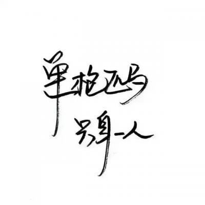 霸气个性微信文字头像