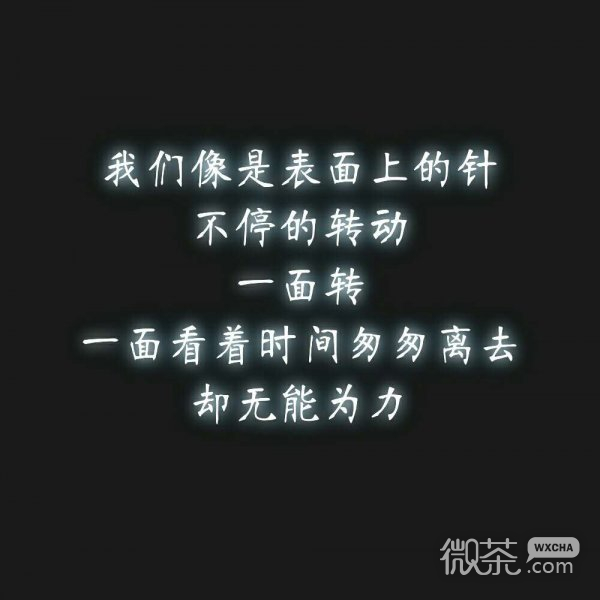 微信伤感文字朋友圈配图