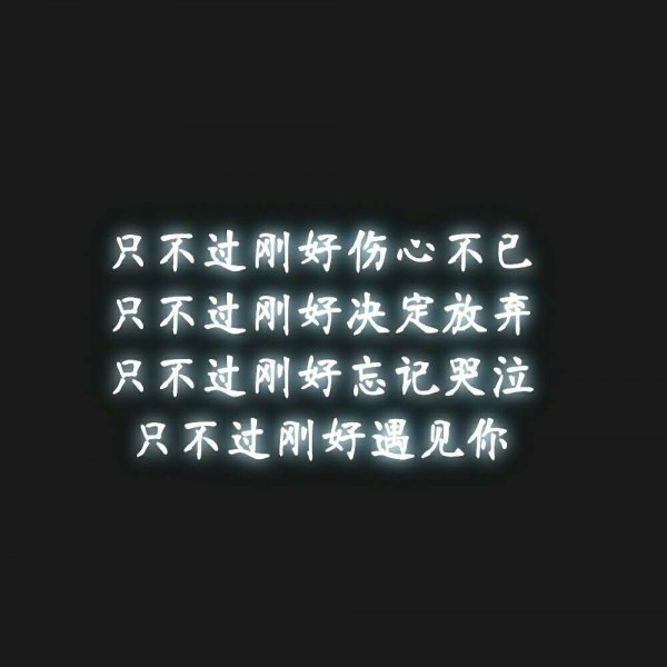 微信伤感文字朋友圈配图