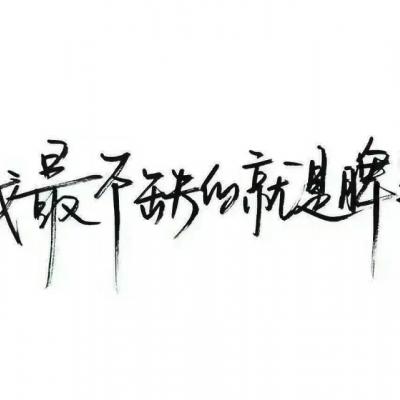 霸气个性微信文字头像