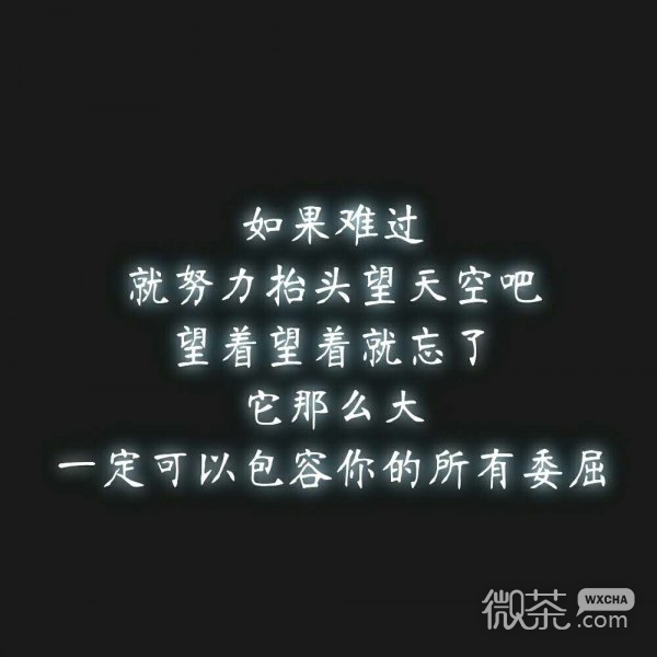 微信伤感文字朋友圈配图