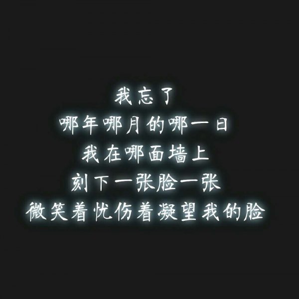 微信伤感文字朋友圈配图