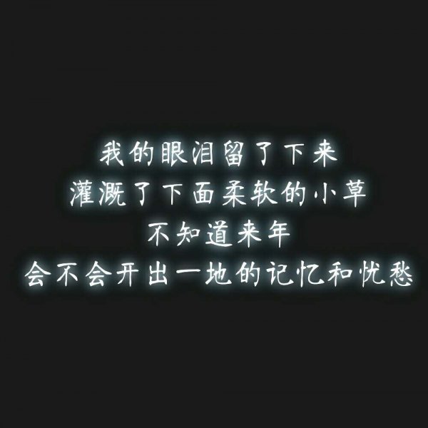 微信伤感文字朋友圈配图