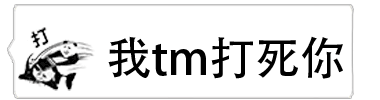 微信气泡纯文字动态表情包