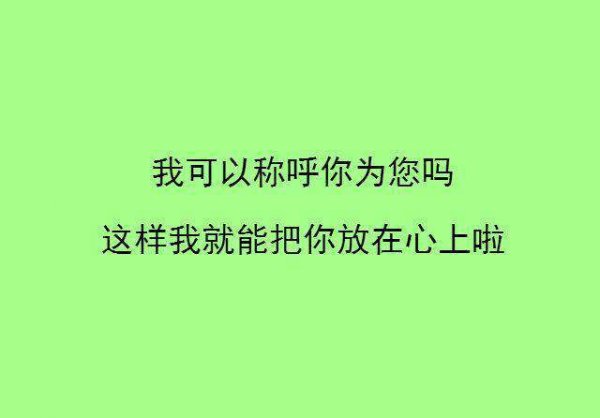 很甜的情话文字图片