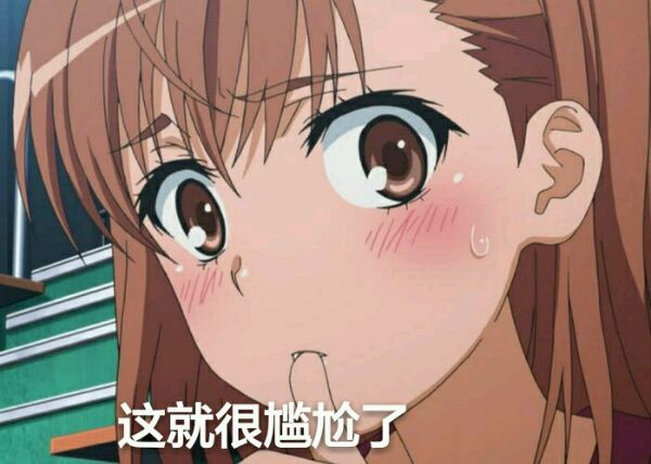 某科学的超电磁炮炮姐微信表情包