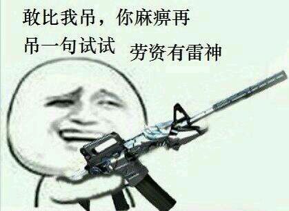 用刀来斗图的你们弱爆了