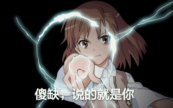 某科学的超电磁炮炮姐微信表情包