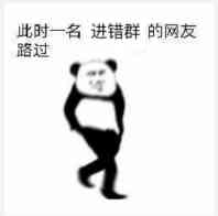 熊猫人路过表情包