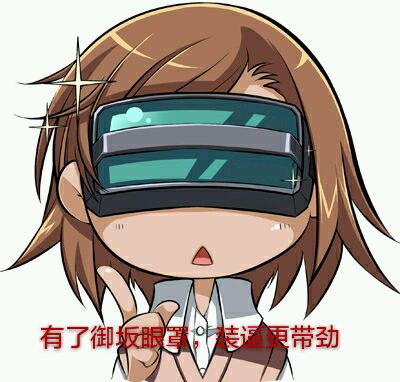 某科学的超电磁炮炮姐微信表情包