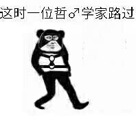熊猫人路过表情包