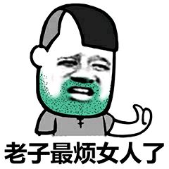 微信大叔表情包