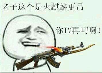 用刀来斗图的你们弱爆了