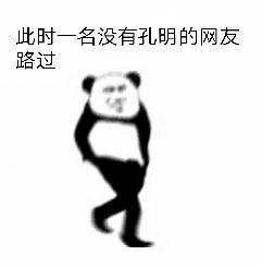熊猫人路过表情包