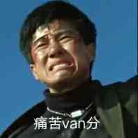 VAN哲学斗图表情包