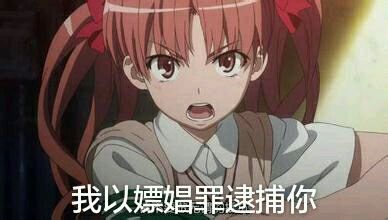 某科学的超电磁炮炮姐微信表情包