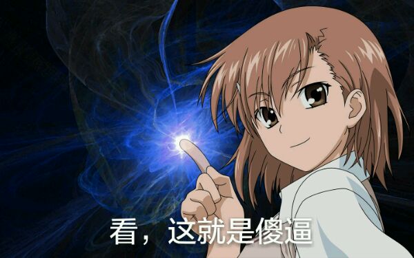 某科学的超电磁炮炮姐微信表情包