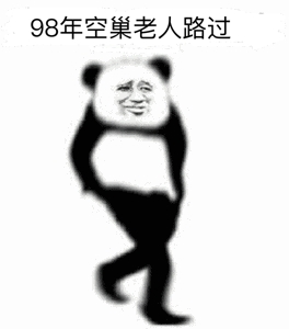 熊猫人路过表情包