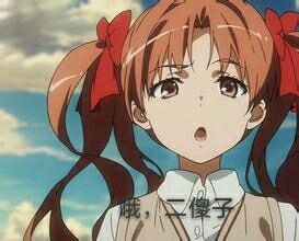 某科学的超电磁炮炮姐微信表情包