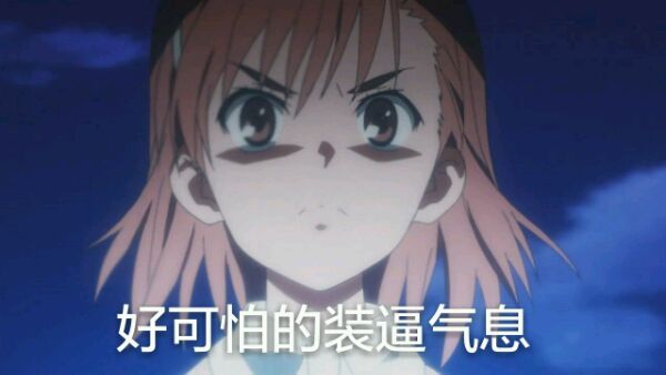 某科学的超电磁炮炮姐微信表情包