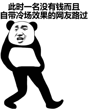熊猫人路过表情包