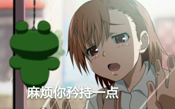 某科学的超电磁炮炮姐微信表情包