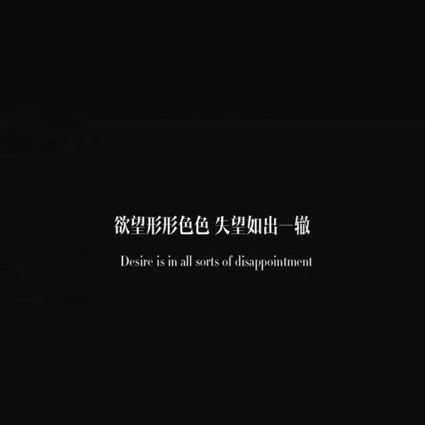 欲望形形色色,失望如出一辙 微信文字朋友圈配图