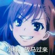 某科学的超电磁炮炮姐微信表情包